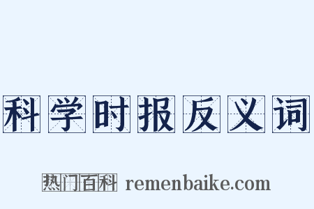科学时报反义词是什么意思的图片